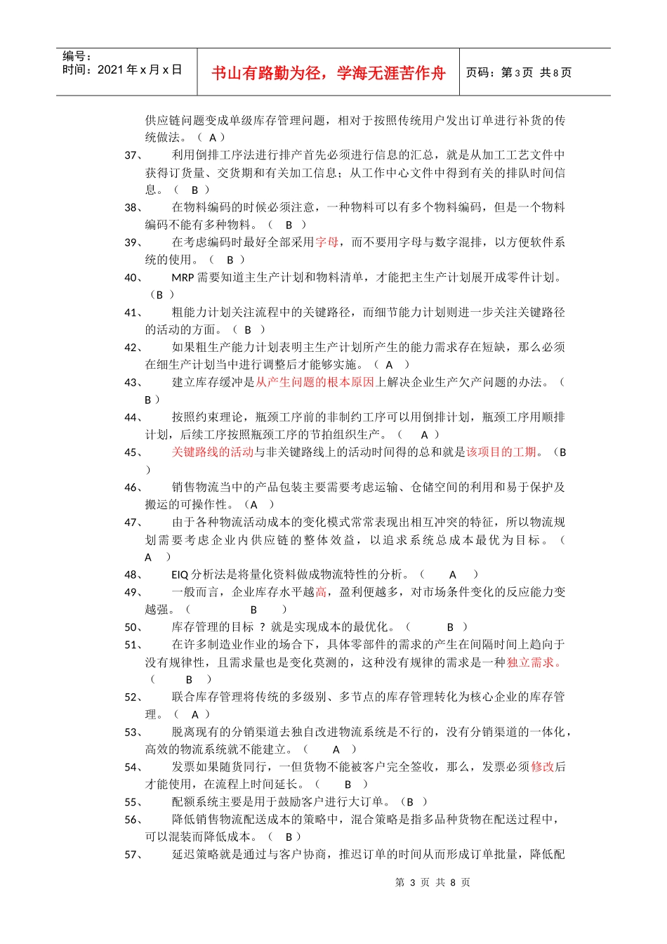物流师年度模拟试卷_第3页