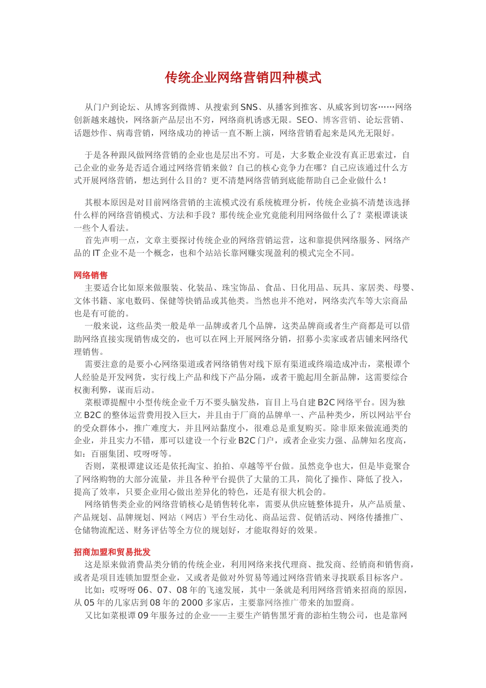 传统企业网络营销四种模式_第1页