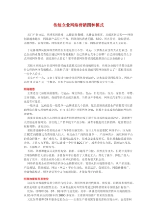 传统企业网络营销四种模式