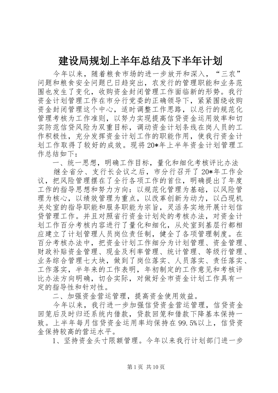 建设局规划上半年总结及下半年计划_第1页