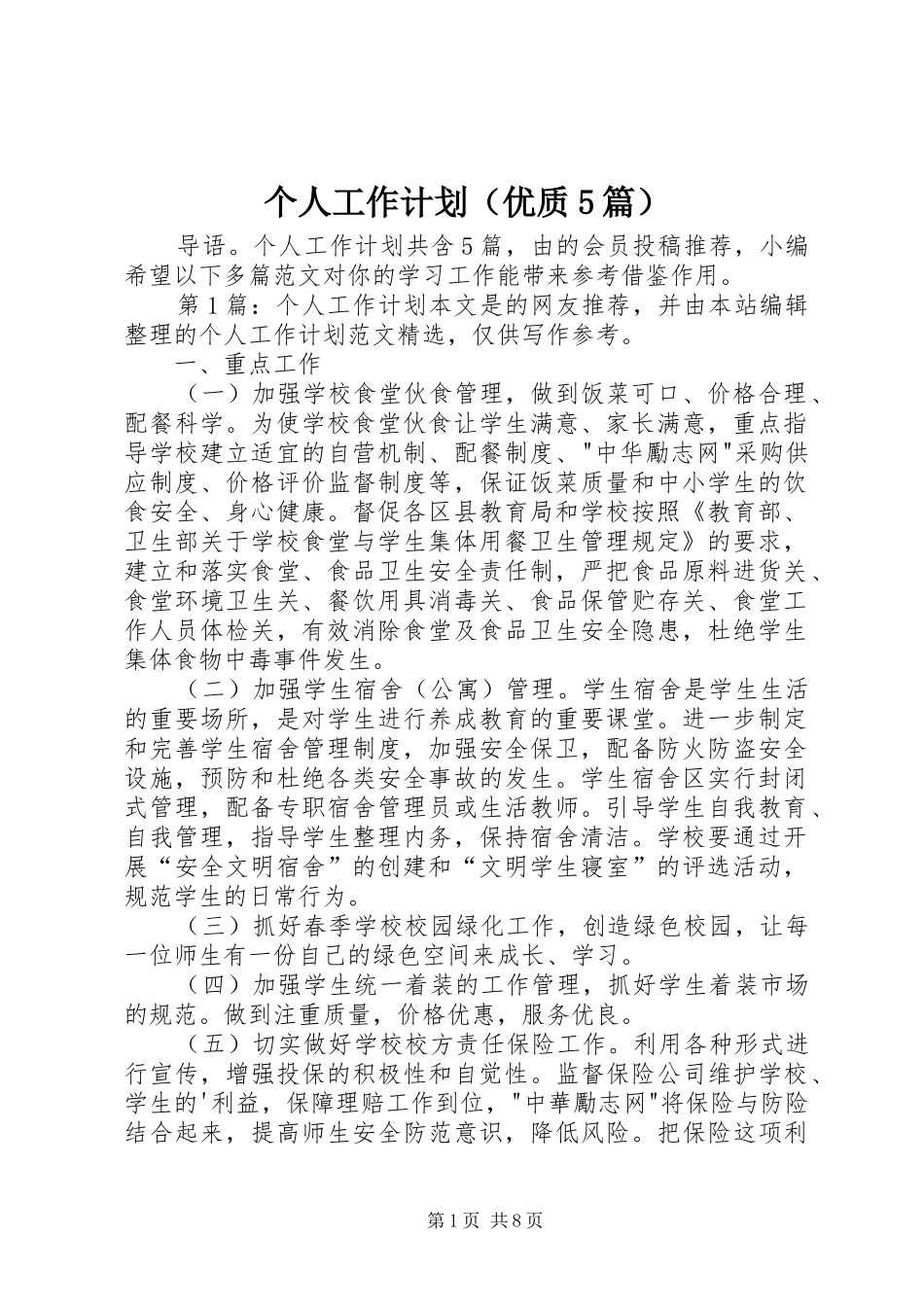 个人工作计划（优质5篇）_第1页