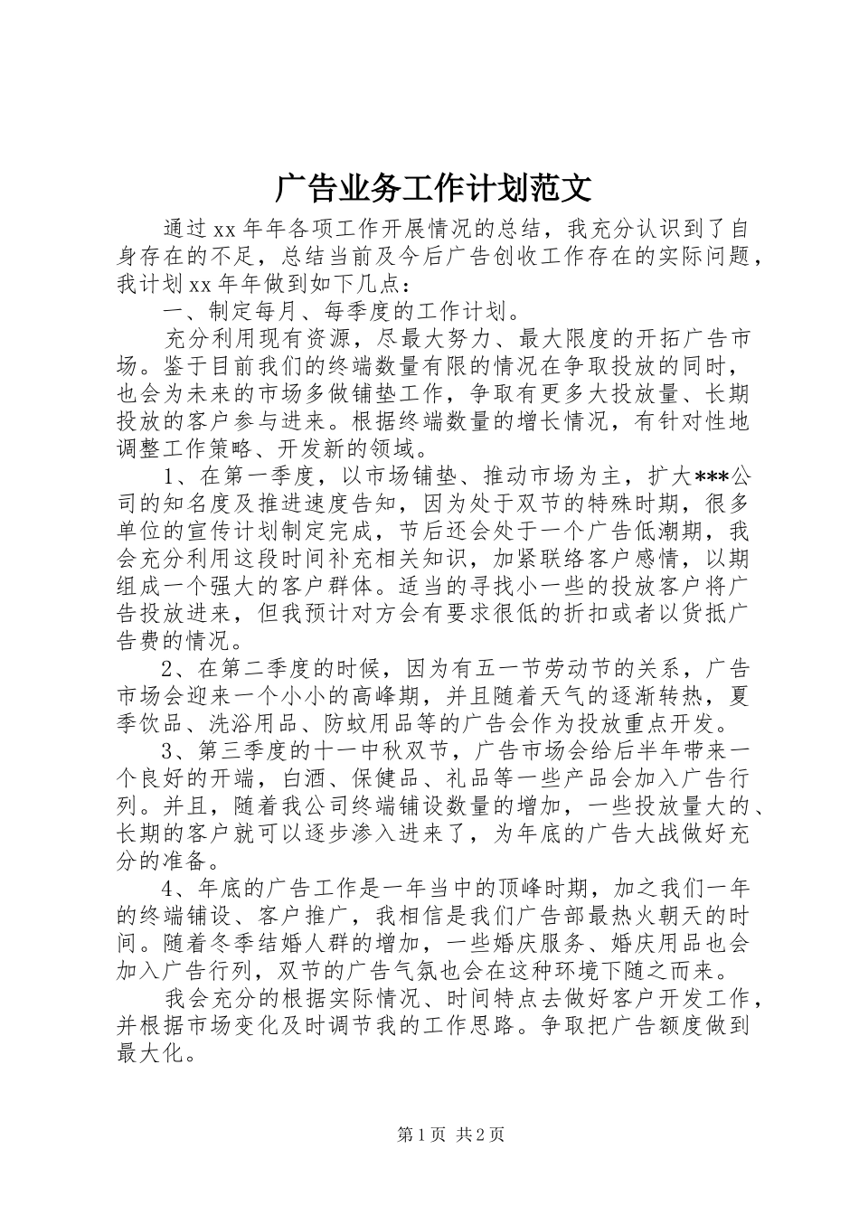广告业务工作计划范文_第1页