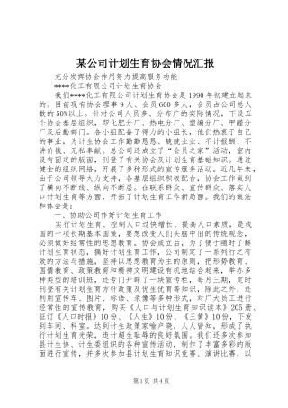某公司计划生育协会情况汇报