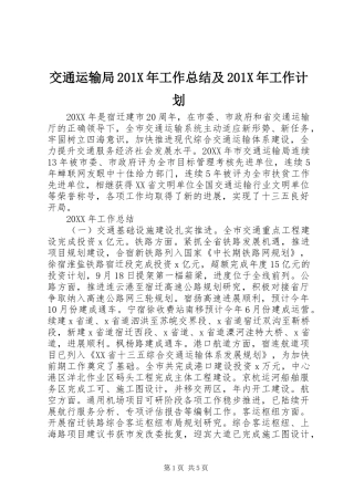 交通运输局201X年工作总结及201X年工作计划