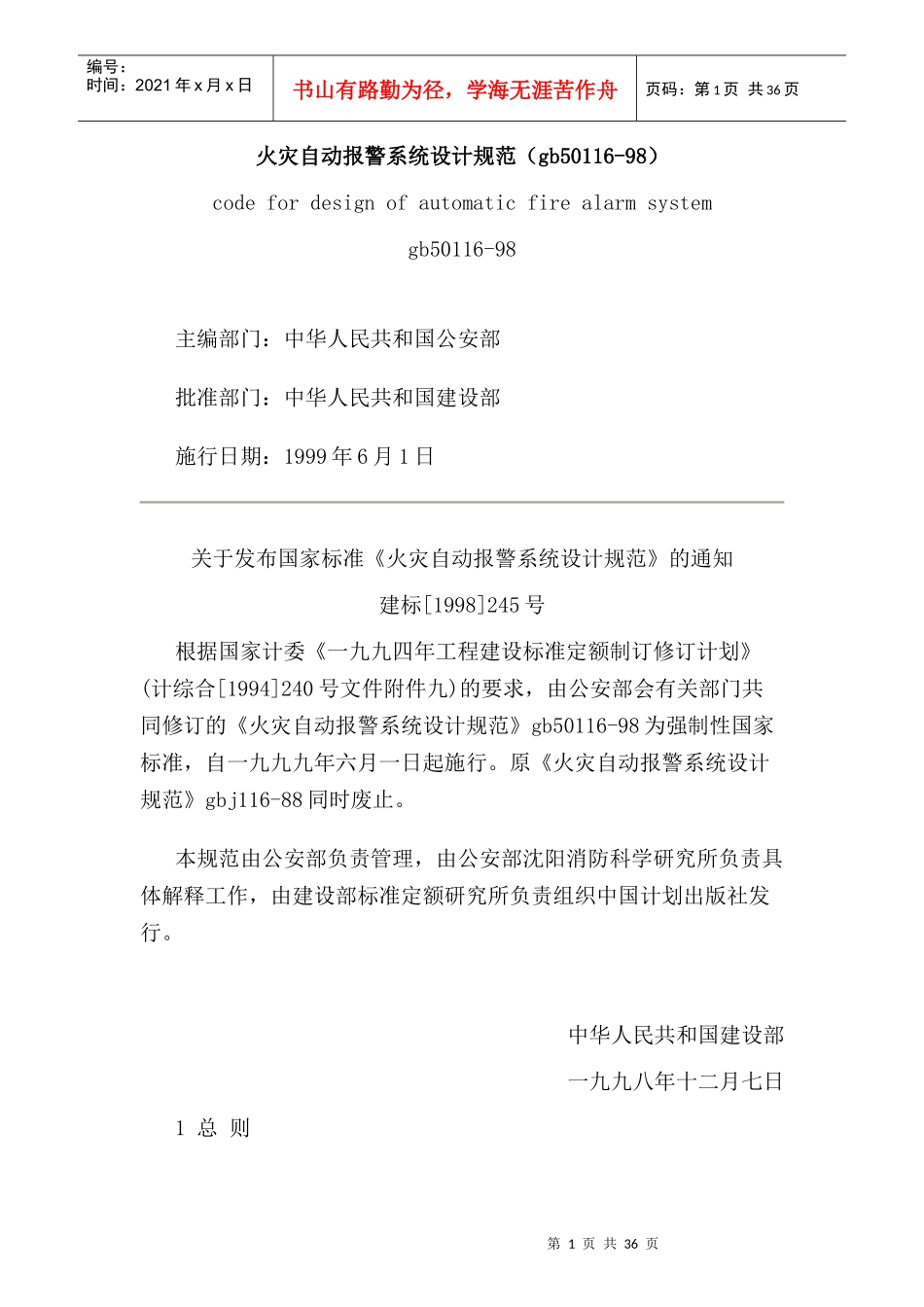 火灾自动报警系统设计规范_第1页