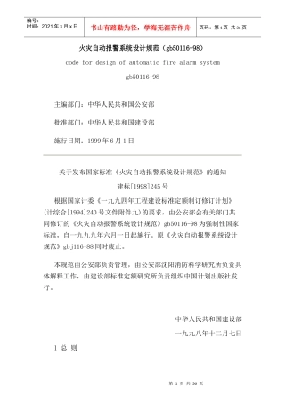 火灾自动报警系统设计规范