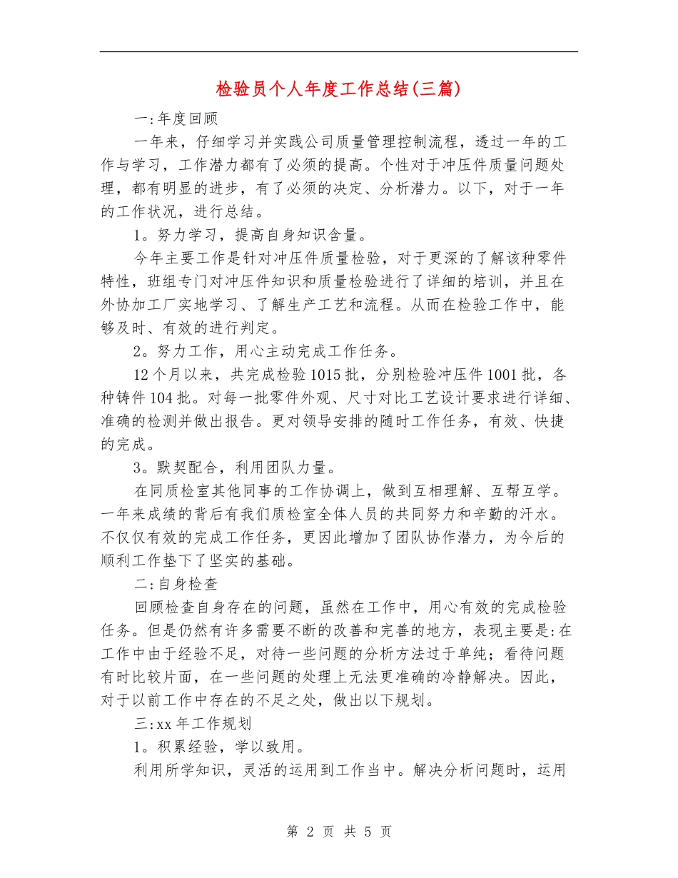 检验员个人年度工作总结_第2页