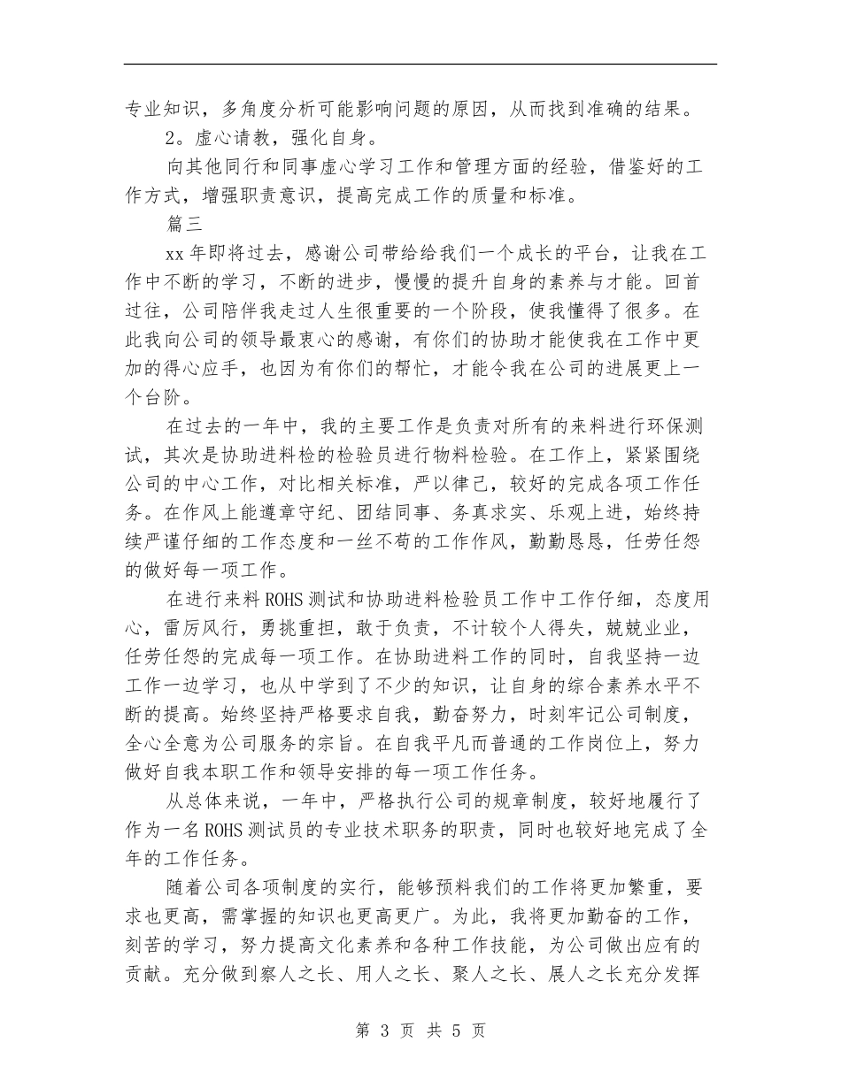 检验员个人年度工作总结_第3页