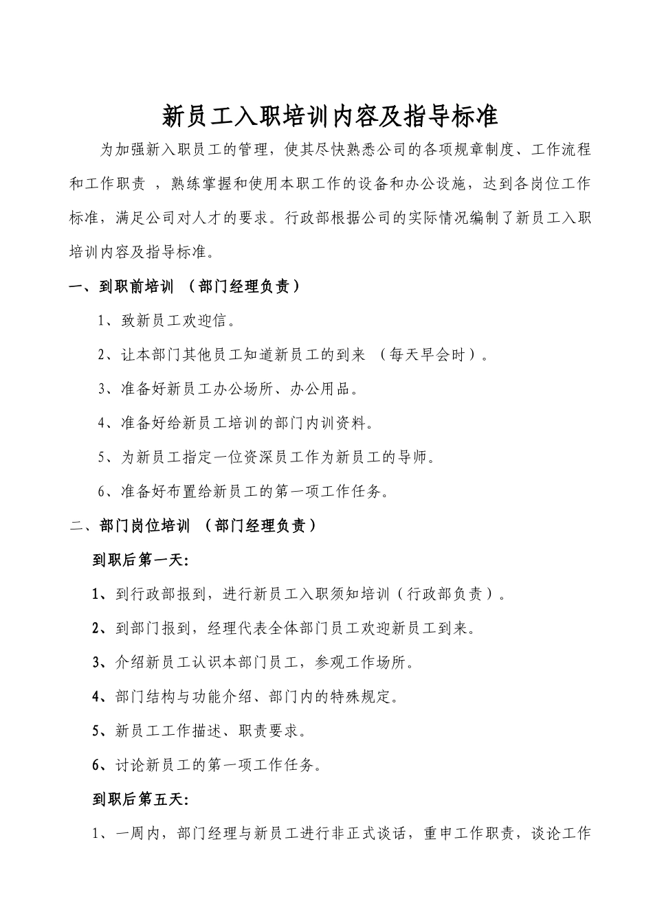 新员工入职培训内容及指导标准_第1页