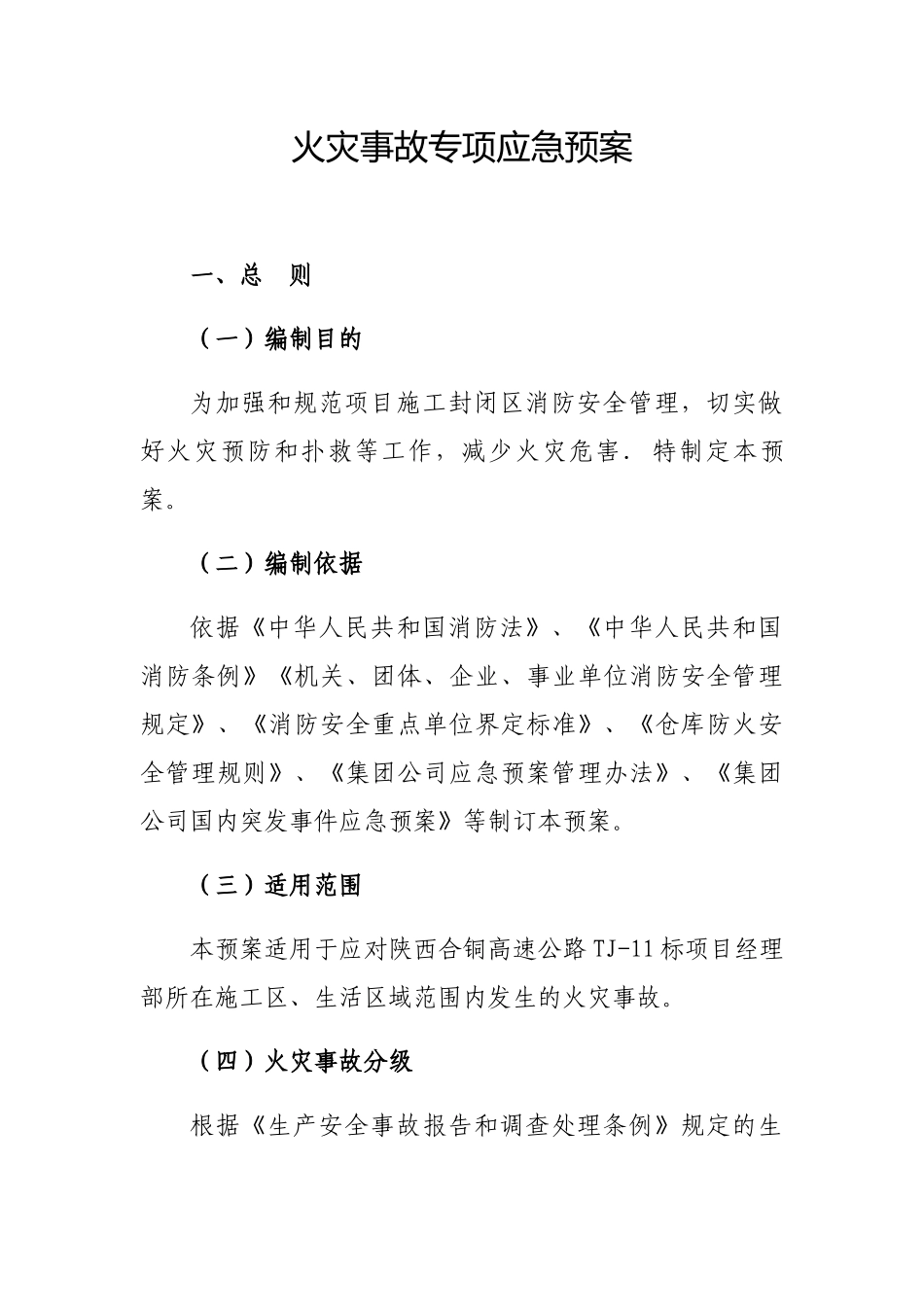 火灾事故专项应急预案_第1页