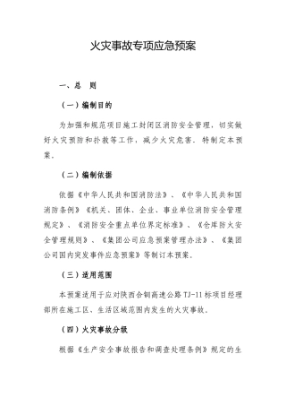 火灾事故专项应急预案