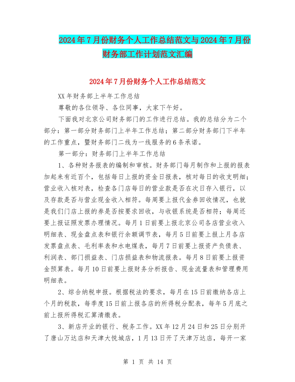 2024年7月份财务个人工作总结范文与2024年7月份财务部工作计划范文汇编_第1页