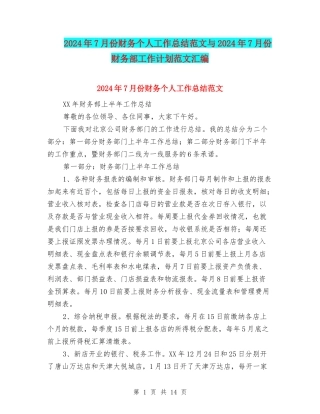2024年7月份财务个人工作总结范文与2024年7月份财务部工作计划范文汇编