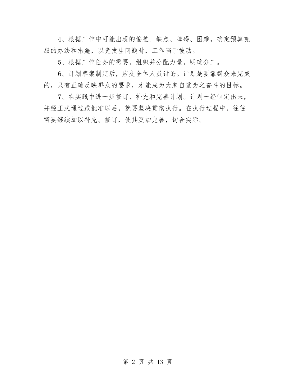 2024年工作计划范文写作格式与2024年工作计划范文的写法汇编_第2页