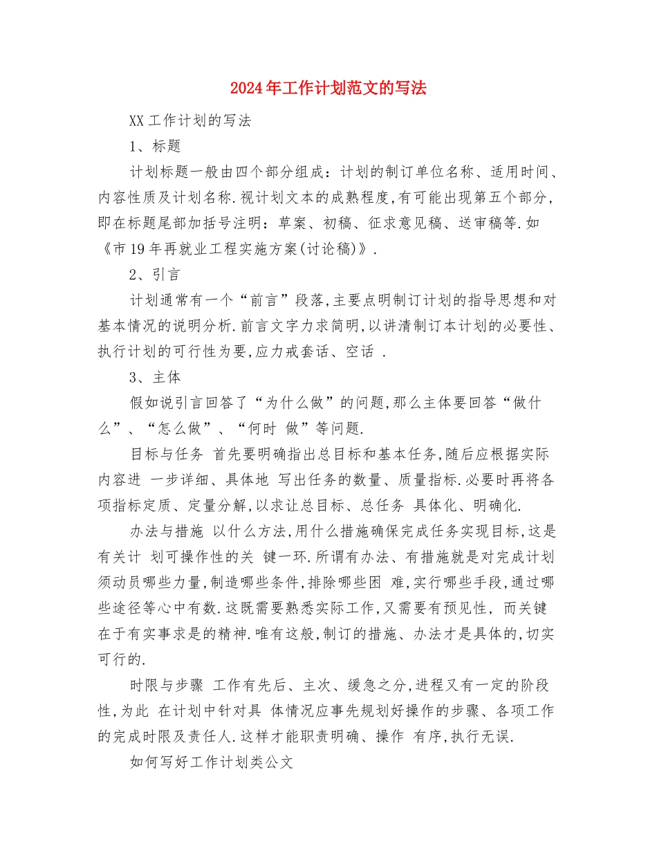 2024年工作计划范文写作格式与2024年工作计划范文的写法汇编_第3页