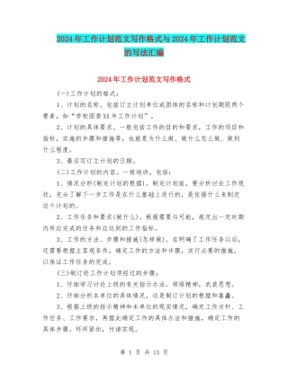 2024年工作计划范文写作格式与2024年工作计划范文的写法汇编