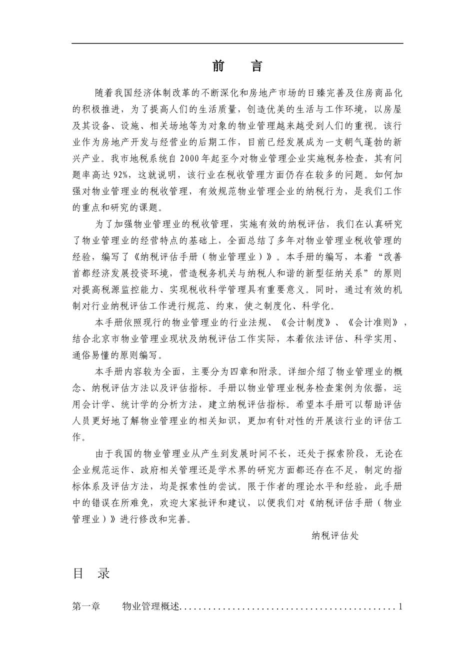 物业管理业纳税评估手册（推荐DOC71）_第2页