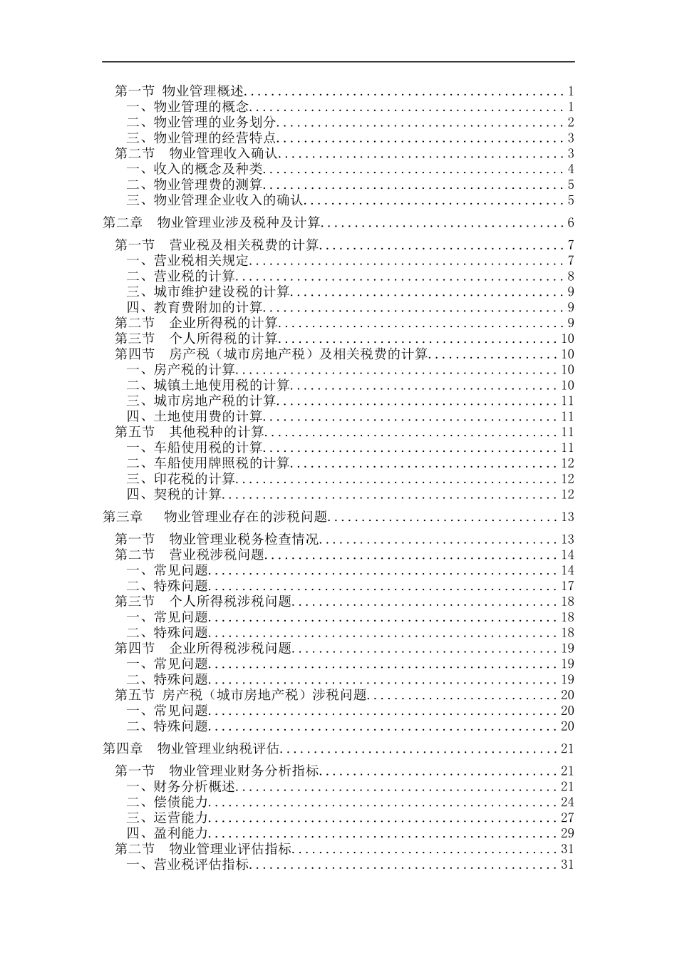 物业管理业纳税评估手册（推荐DOC71）_第3页