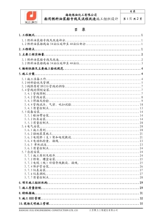 燃料油施工组织设计概述
