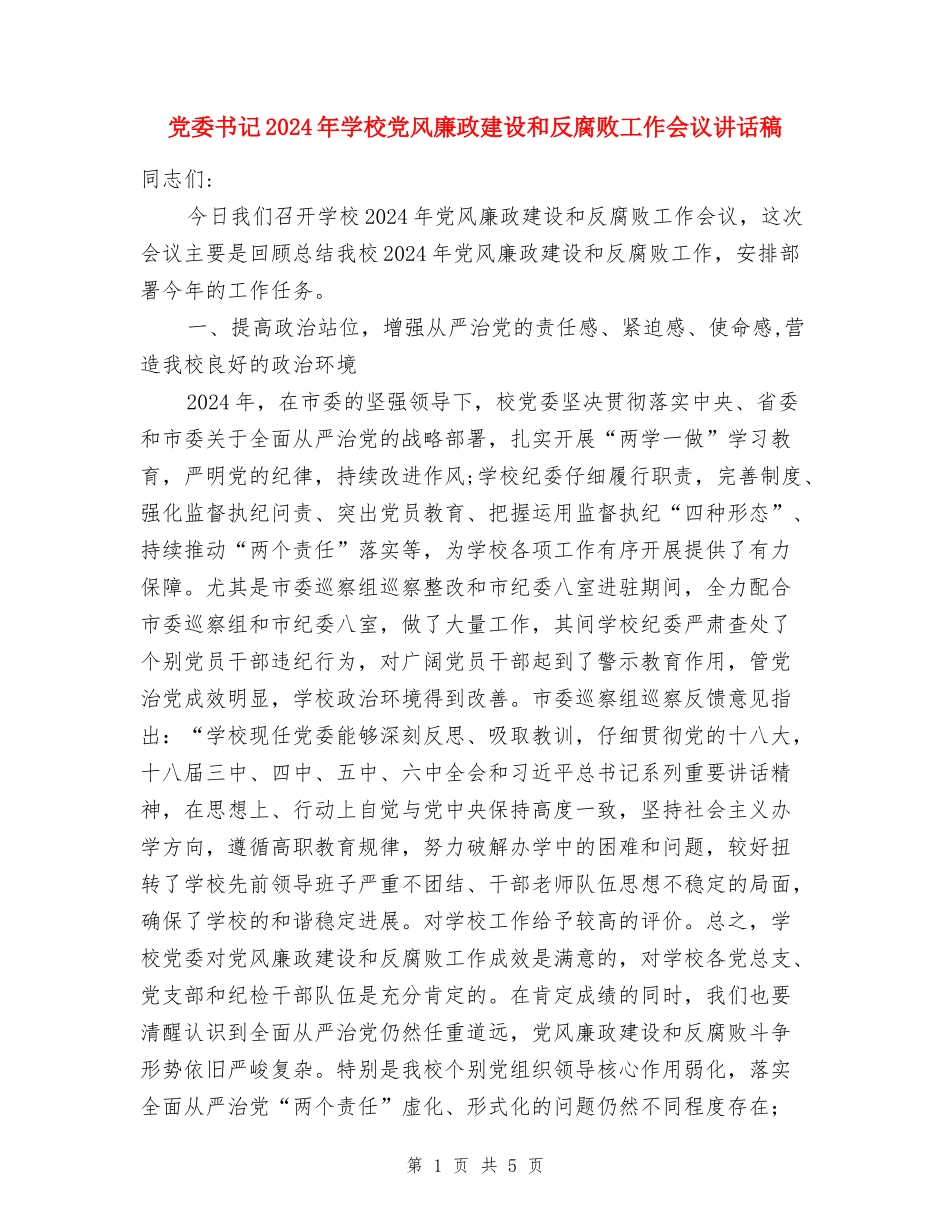 党委书记2024年学校党风廉政建设和反腐败工作会议讲话稿_第1页