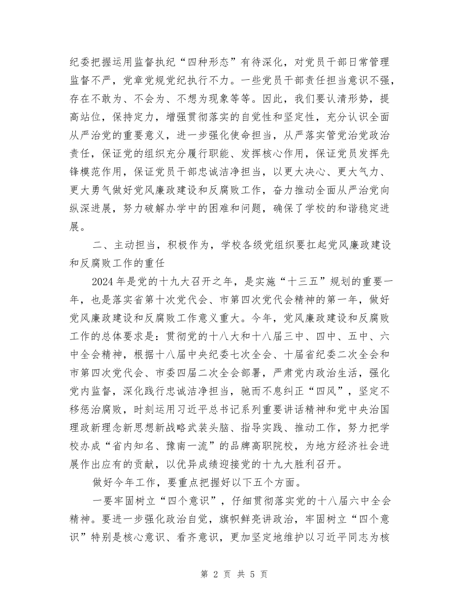 党委书记2024年学校党风廉政建设和反腐败工作会议讲话稿_第2页