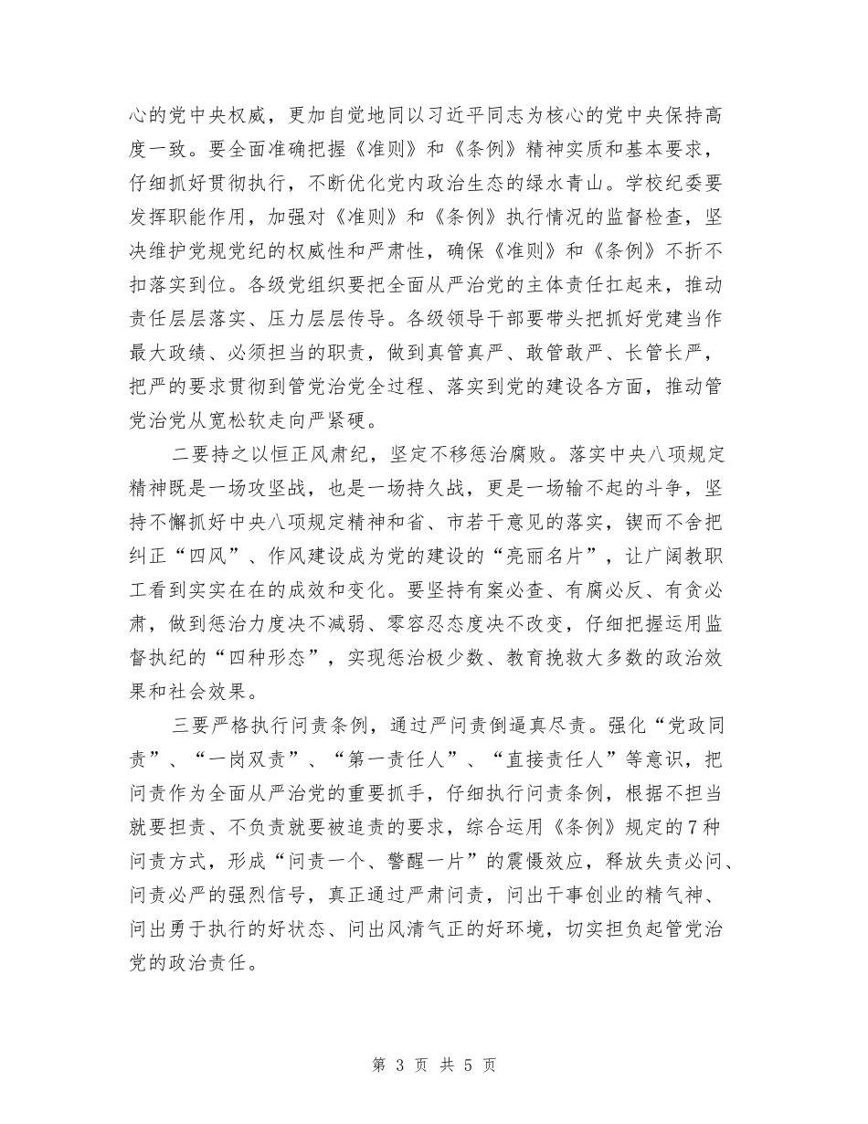 党委书记2024年学校党风廉政建设和反腐败工作会议讲话稿_第3页