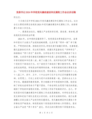 党委书记2024年学校党风廉政建设和反腐败工作会议讲话稿
