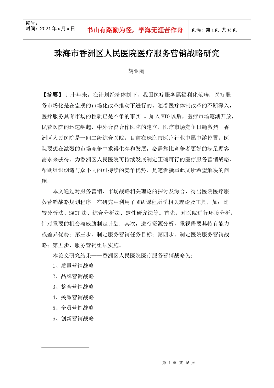 澳门（国际）公开大学MBA课程论文范文2-天津创新管理进_第1页