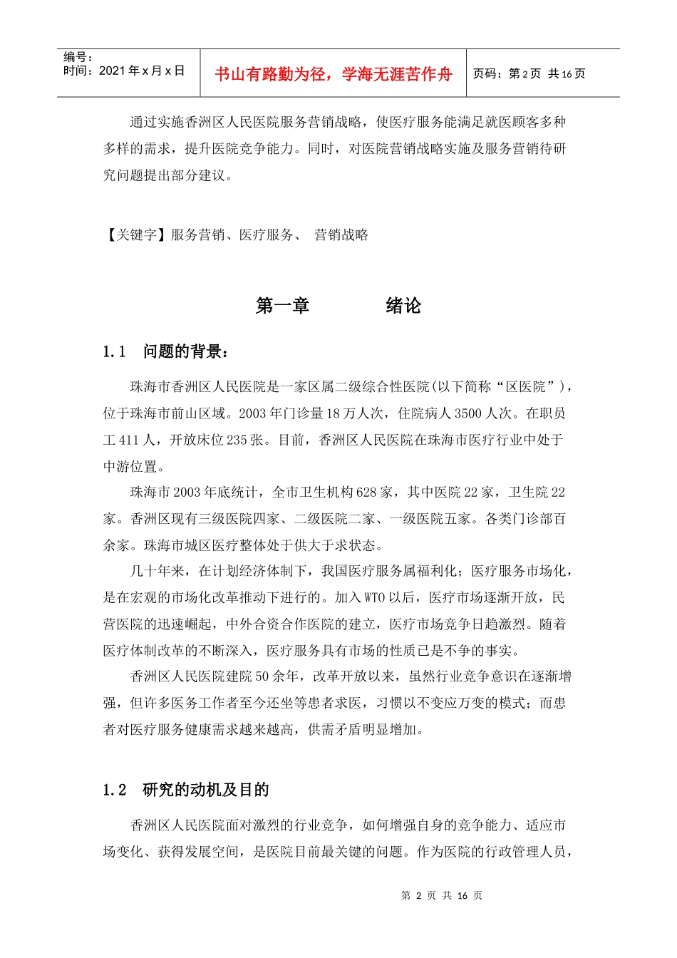 澳门（国际）公开大学MBA课程论文范文2-天津创新管理进_第2页