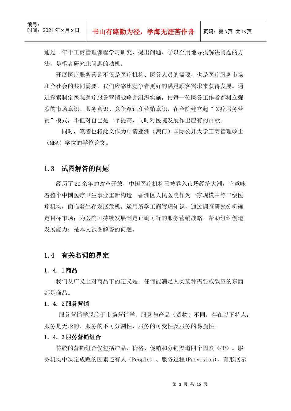 澳门（国际）公开大学MBA课程论文范文2-天津创新管理进_第3页