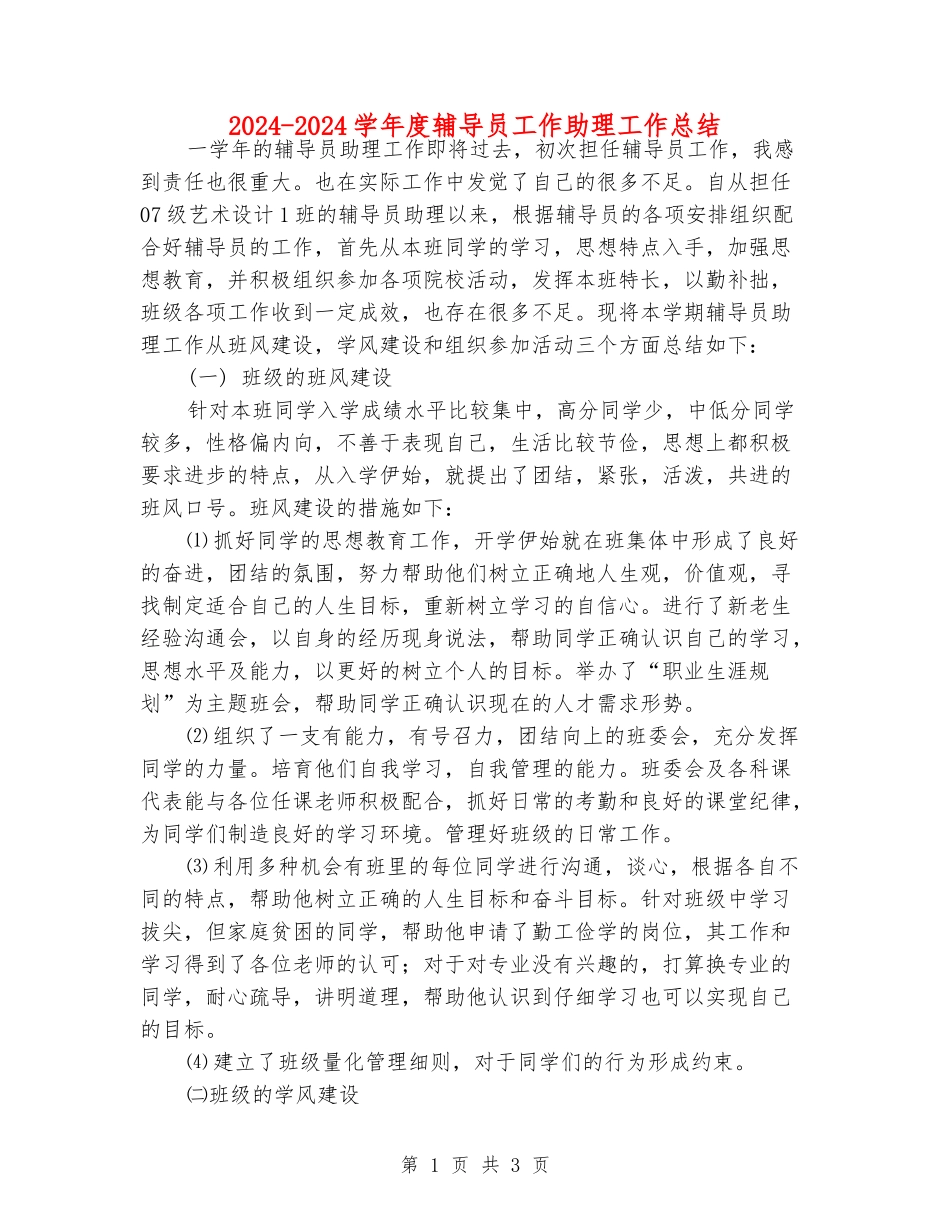 2024-2024学年度辅导员工作助理工作总结_第1页
