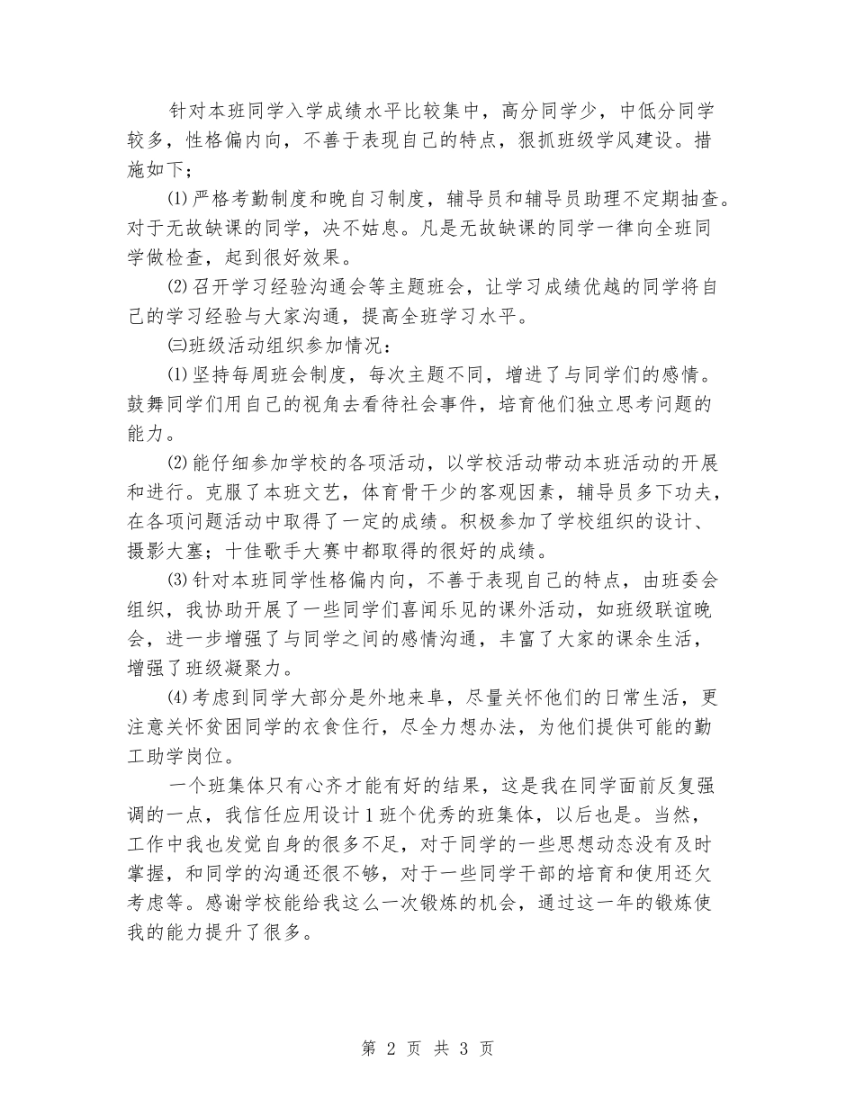 2024-2024学年度辅导员工作助理工作总结_第2页