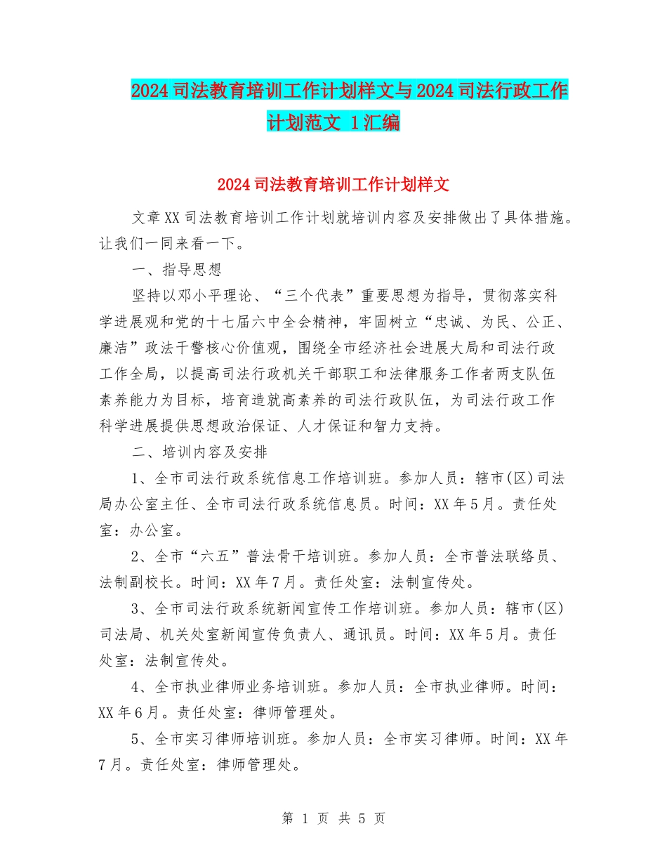 2024司法教育培训工作计划样文与2024司法行政工作计划范文-1汇编_第1页