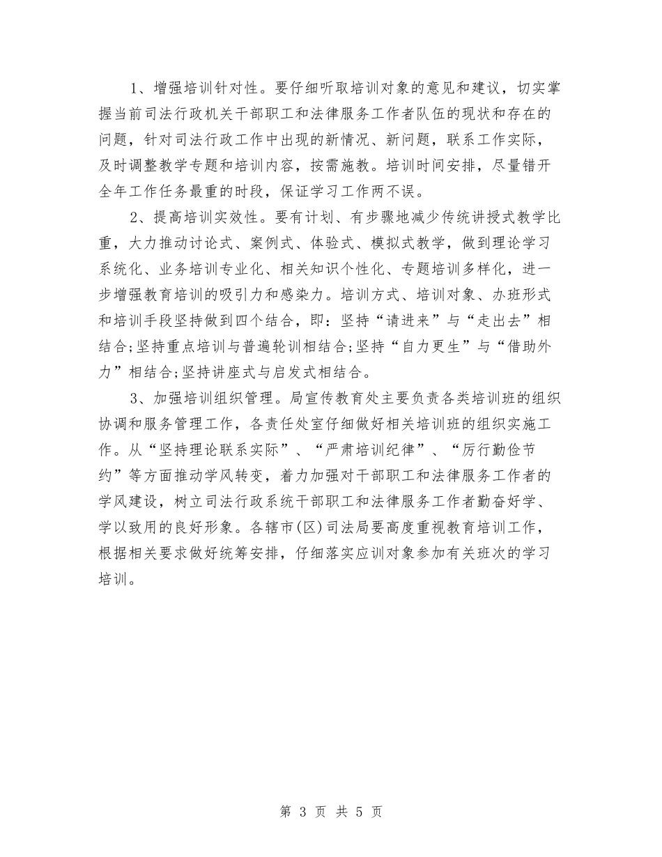 2024司法教育培训工作计划样文与2024司法行政工作计划范文-1汇编_第3页
