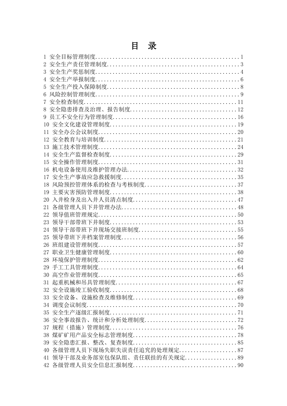 煤矿安全管理制度汇编(DOCX 121页)_第2页