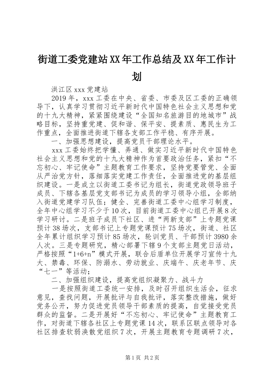 街道工委党建站XX年工作总结及XX年工作计划_第1页