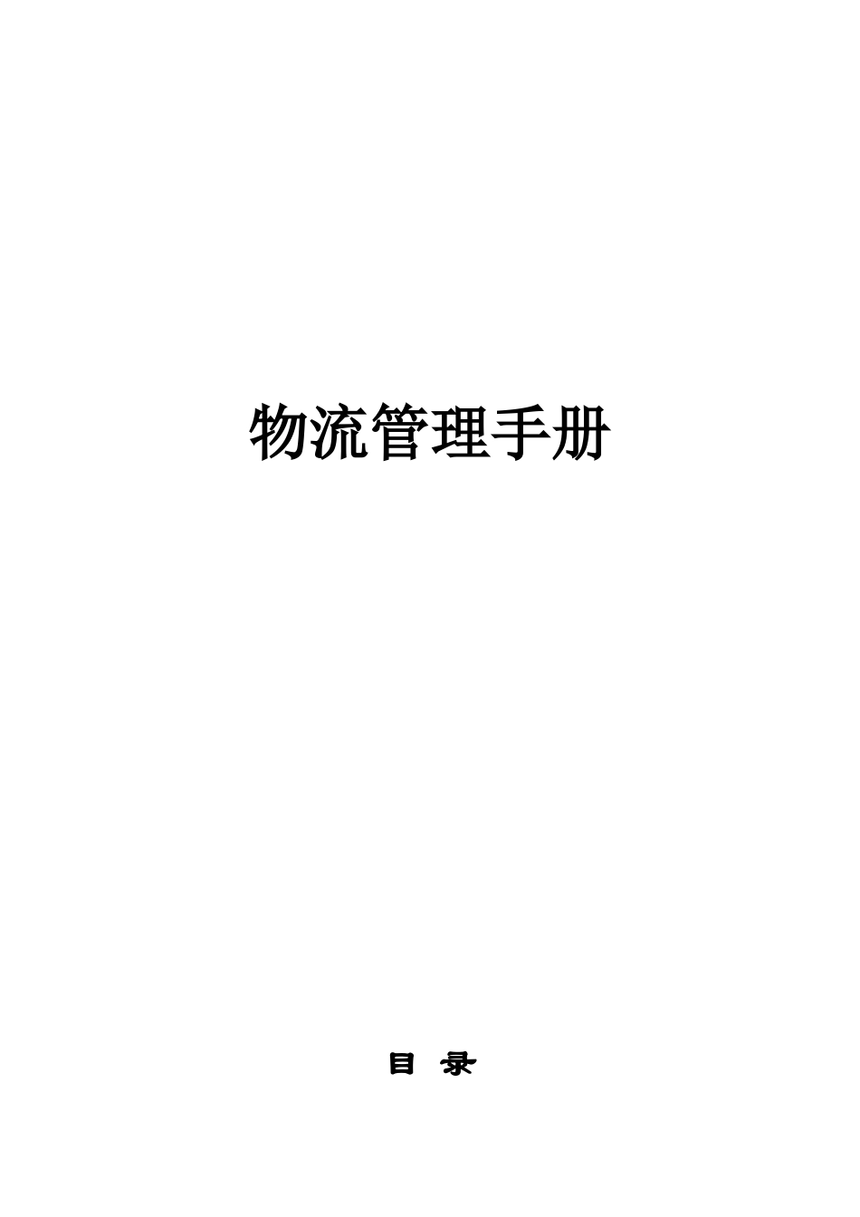 物流管理手册（DOC 46页）_第1页