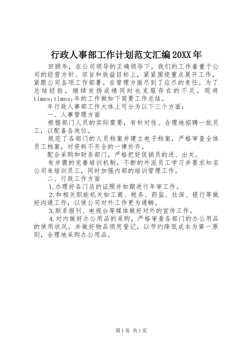 行政人事部工作计划范文汇编20XX年_第1页