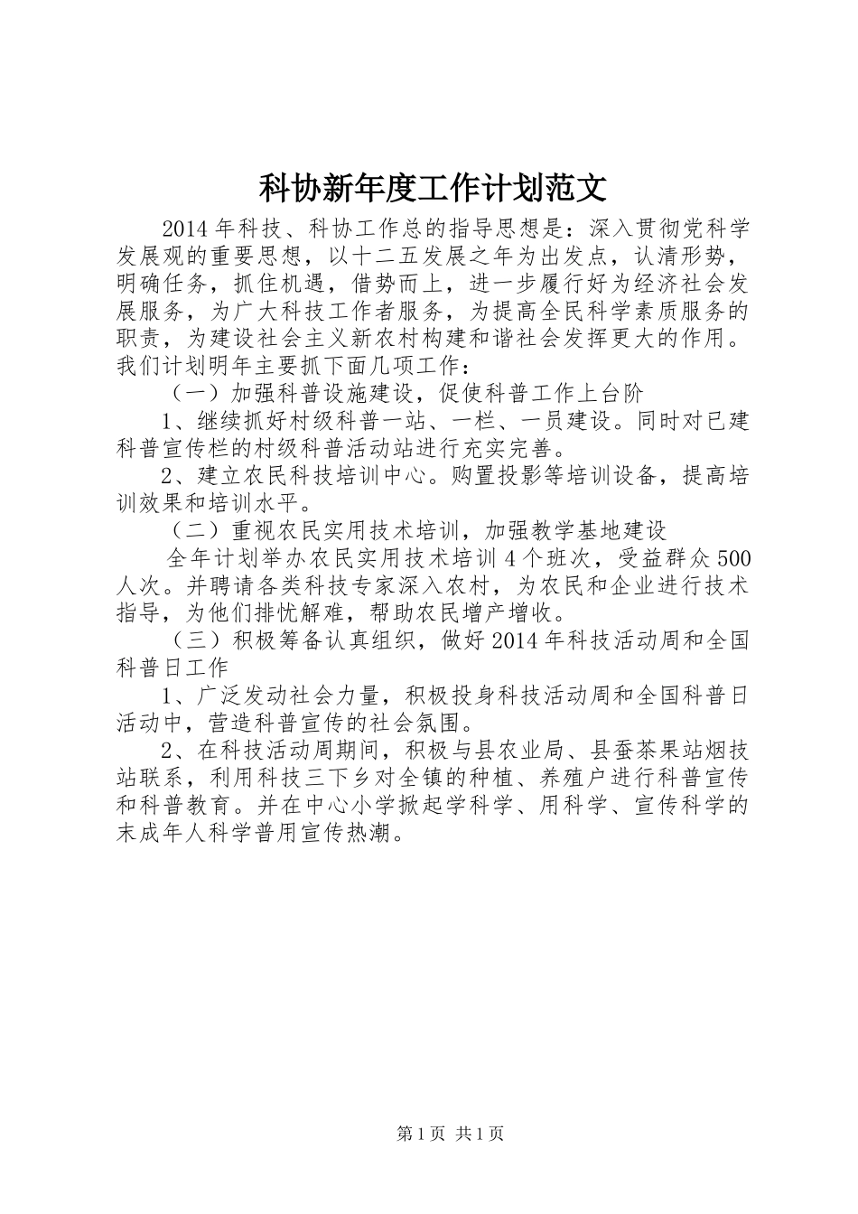 科协新年度工作计划范文_第1页