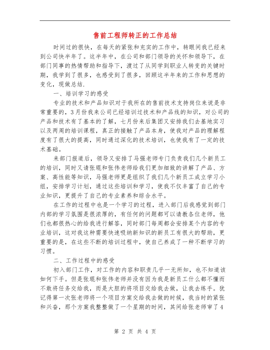 售前工程师转正的工作总结_第2页