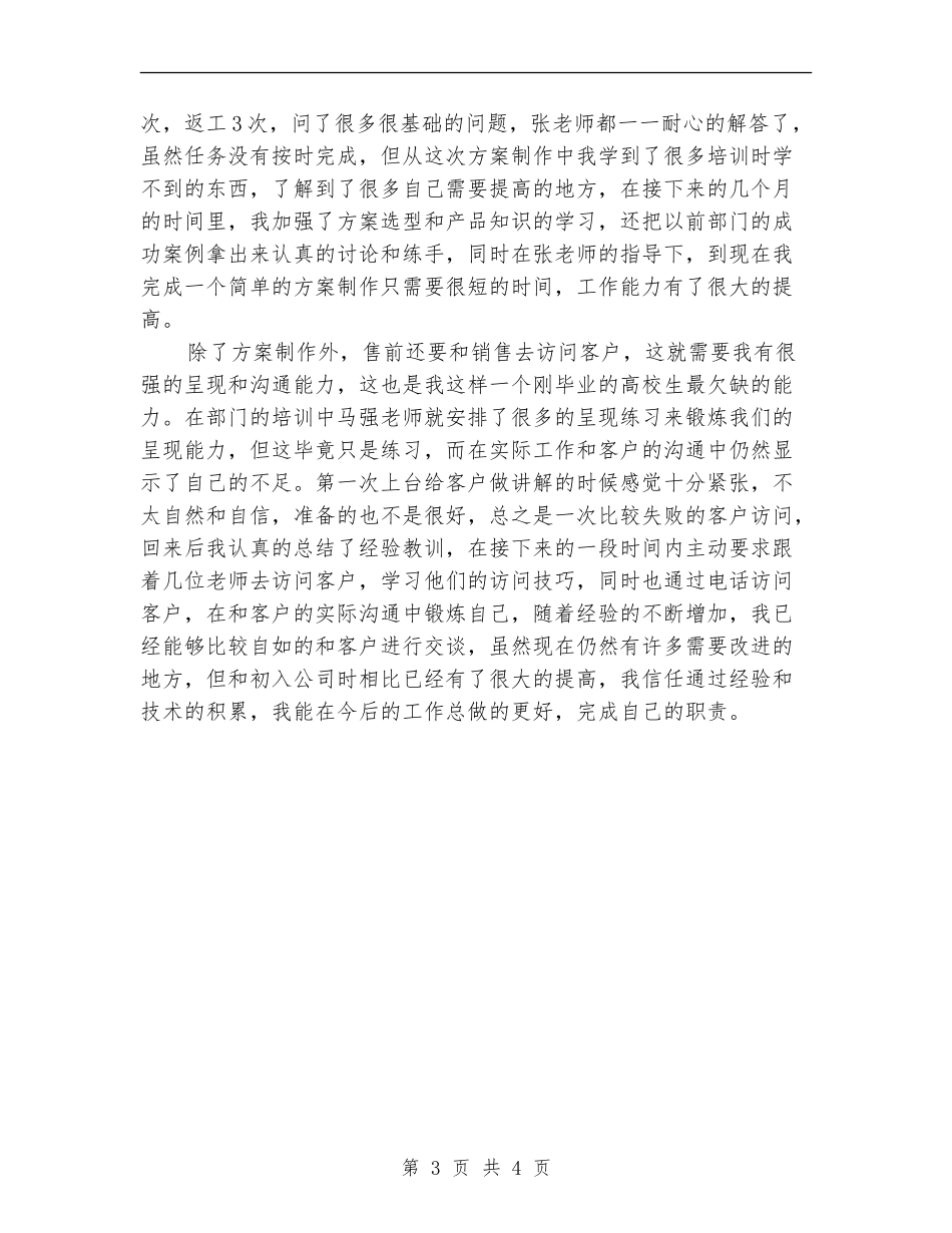 售前工程师转正的工作总结_第3页