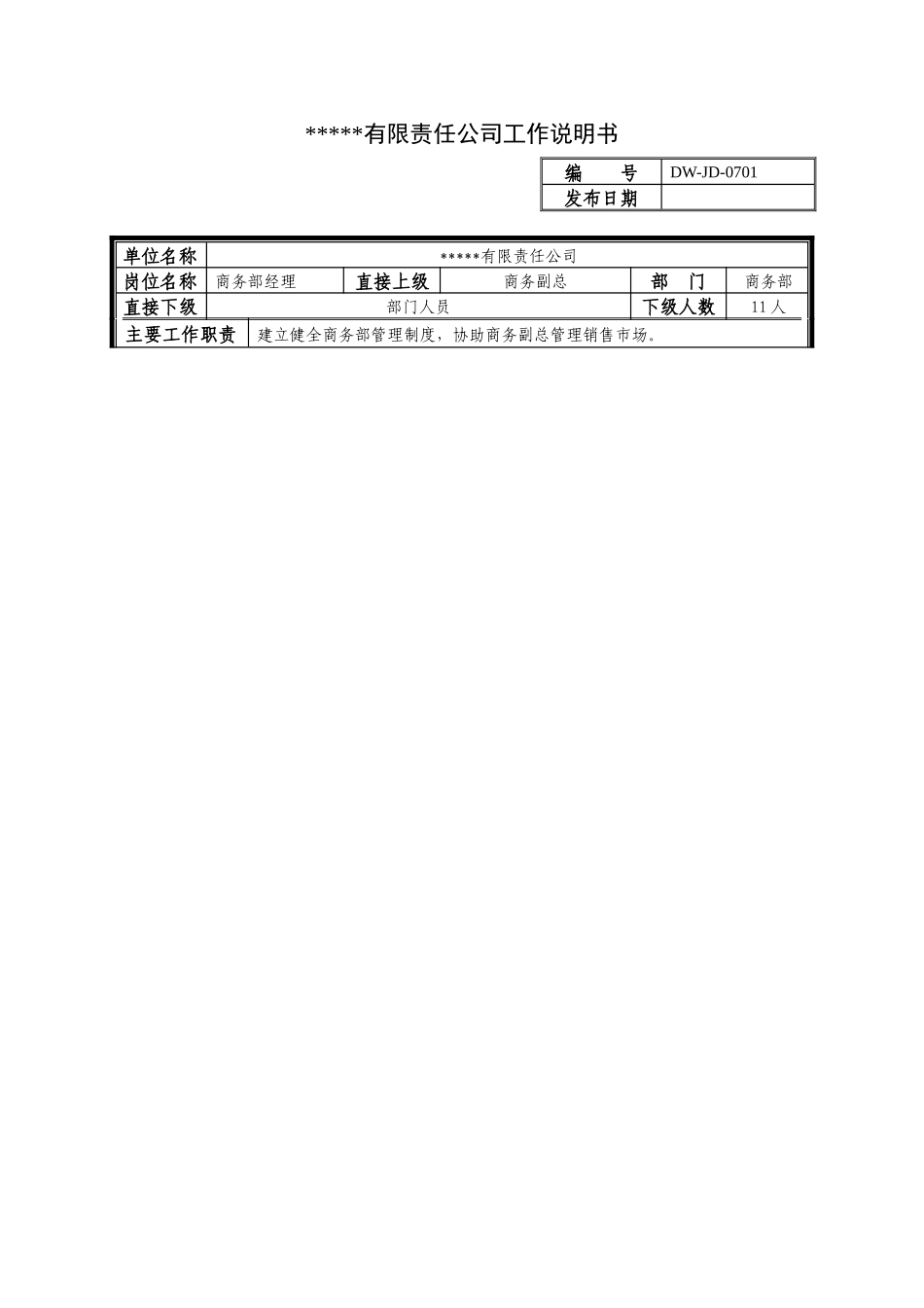 某中型制造业商务部经理岗位说明书_第1页