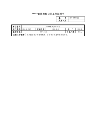 某中型制造业商务部经理岗位说明书