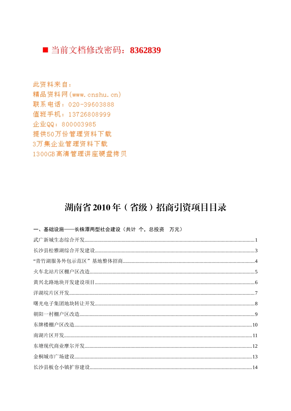 湖南省年度招商引资项目研讨_第1页
