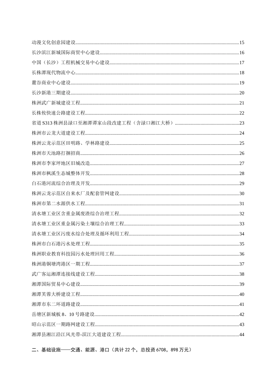 湖南省年度招商引资项目研讨_第2页