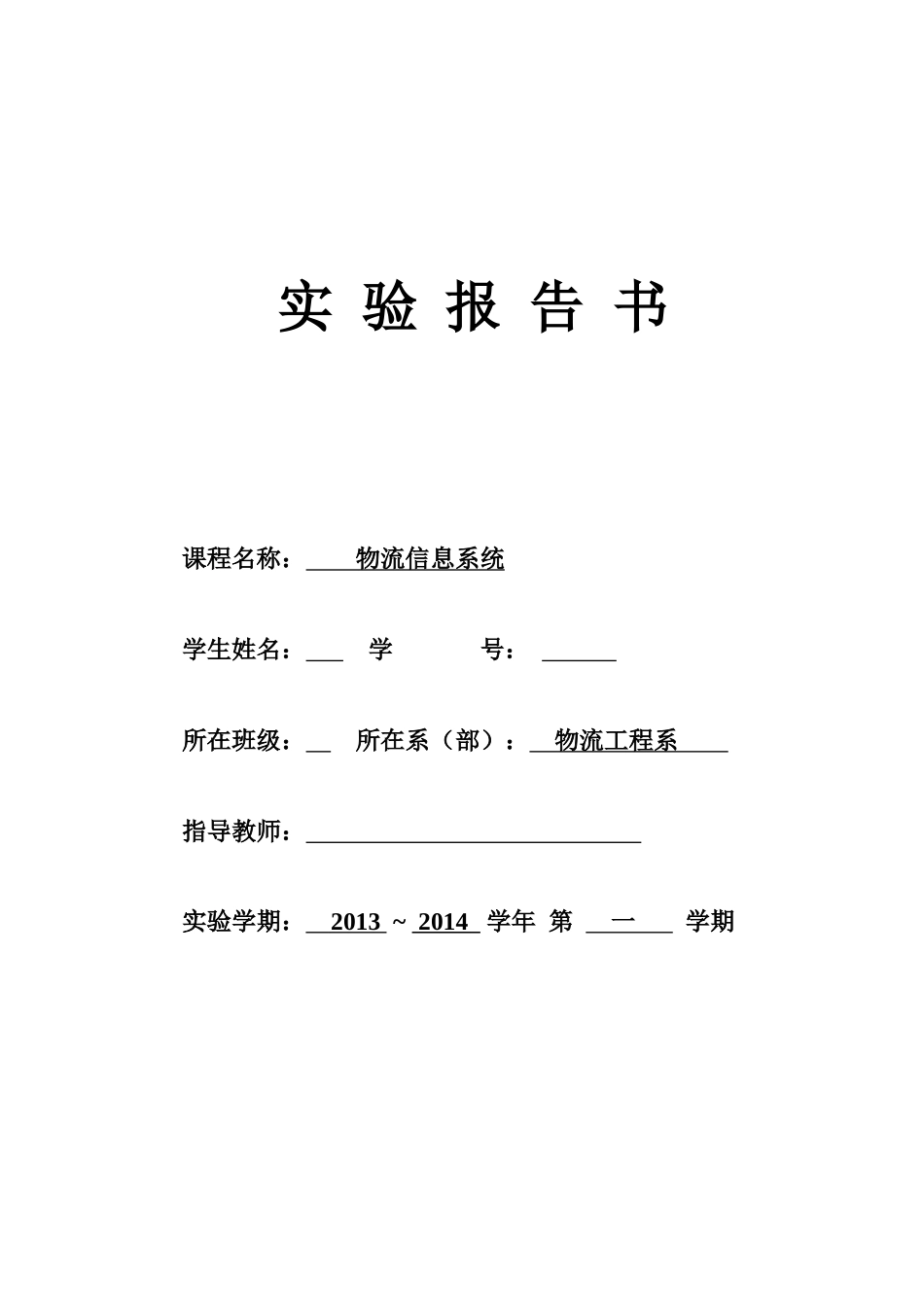 物流信息系统实验报告(DOC 33)_第1页