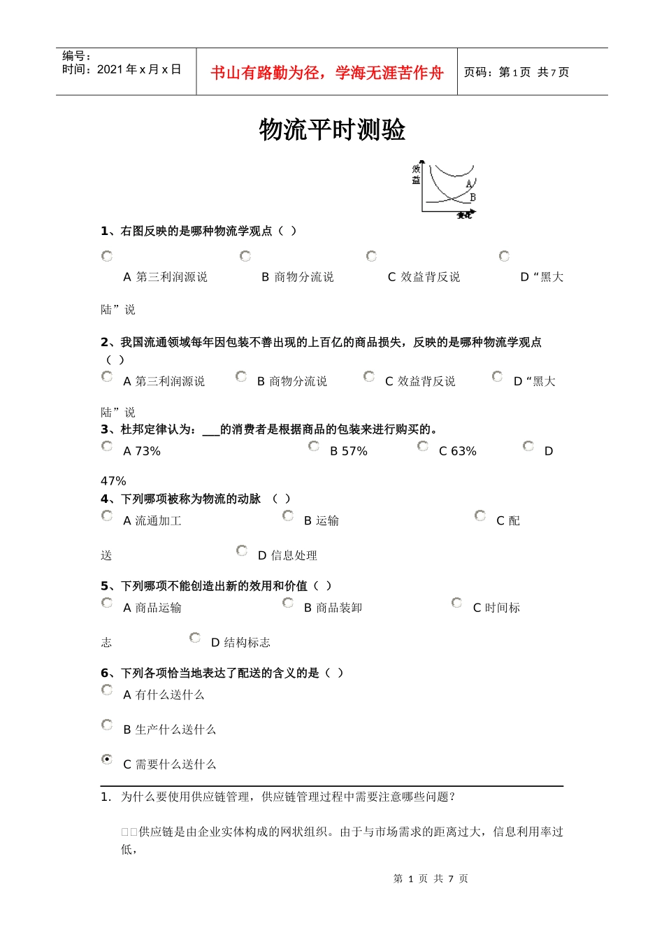 物流平时测验_第1页