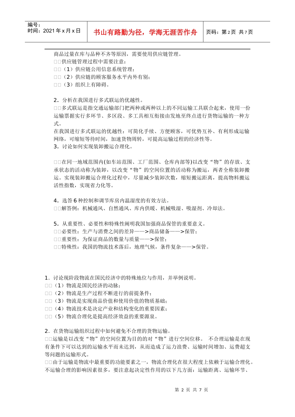 物流平时测验_第2页