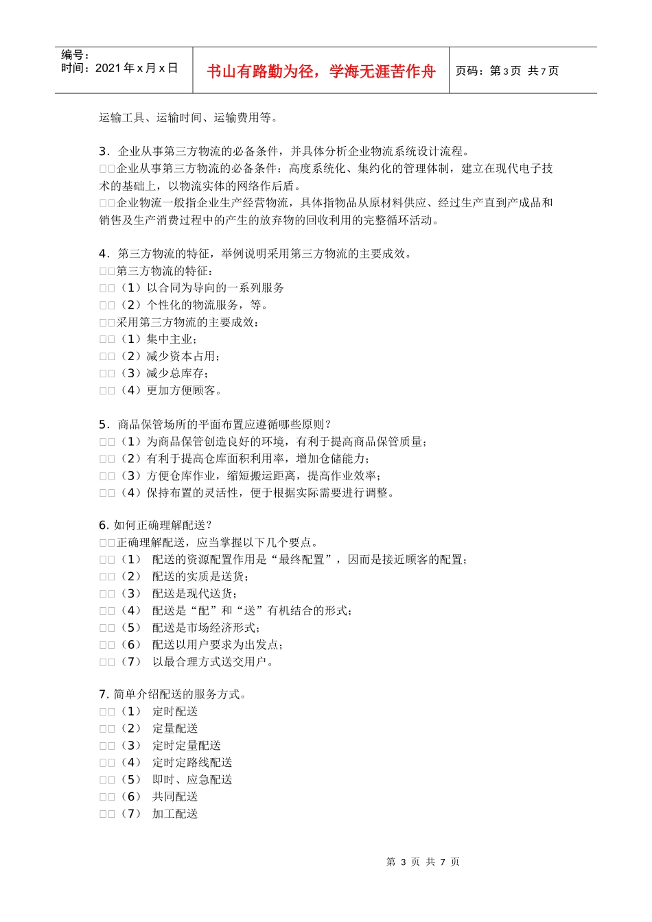 物流平时测验_第3页