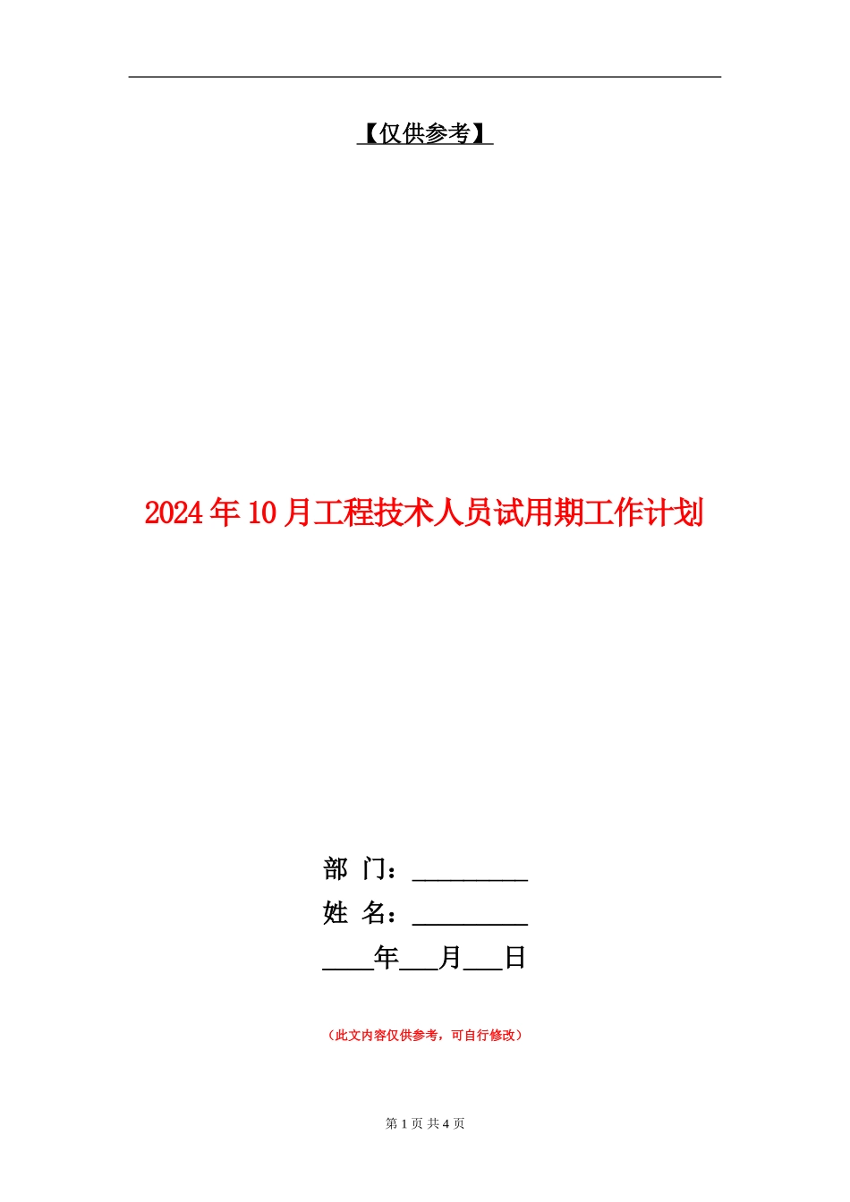 2024年10月工程技术人员试用期工作计划_第1页